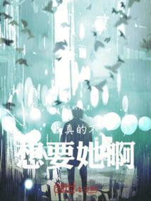 我真的不想要你了