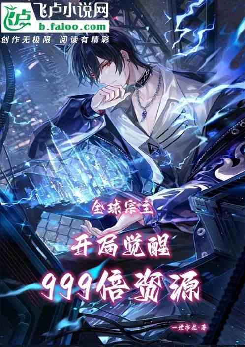 全民宗主时代开局百倍增幅