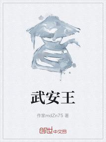 武安王文安