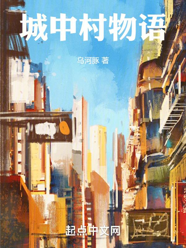 城中村风衣视频在线观看