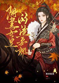 阴鸷女皇的渣妻郎免费阅读网