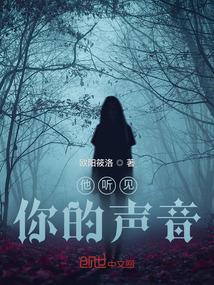 他听得见你的声音