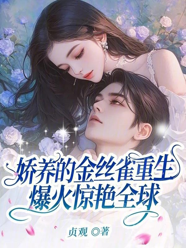 金丝雀娇养指南穿书