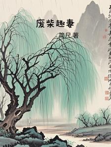 废柴最新消息