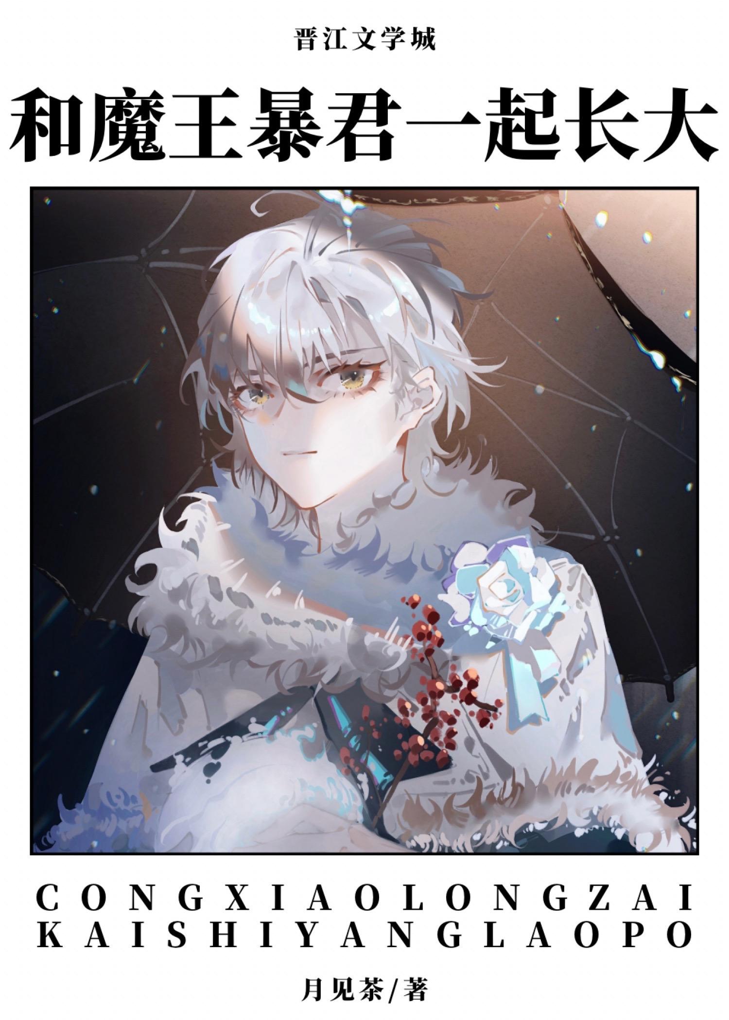 和魔王暴君一起长大漫画