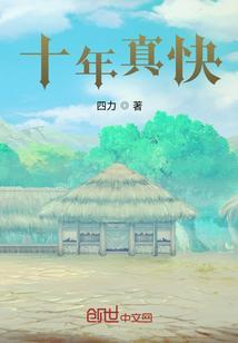 十年时间快不快