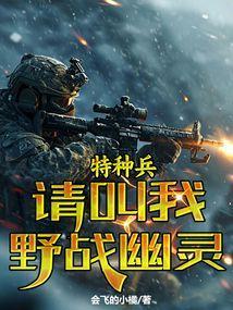 特种兵野外作战