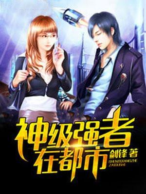 神级高手在都市