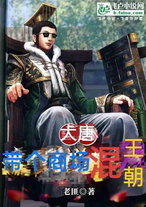 带着商城混大唐zip全集