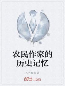 被誉为农民作家的是