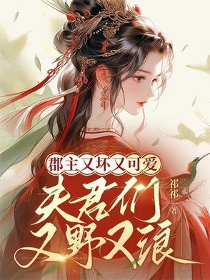 郡主又在作死无防盗篇
