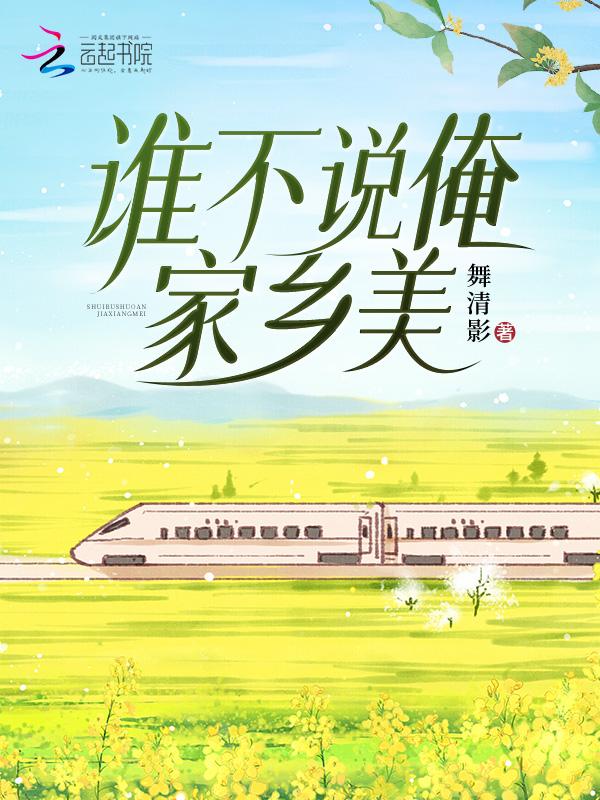 一首谁不说俺家乡好