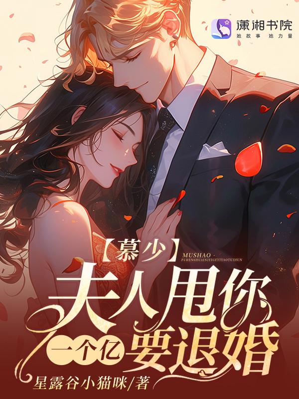 慕少夫人又惊艳全球