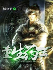重生药王十二个境界