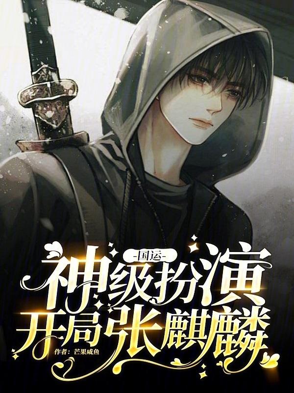国运开局扮演武林神话免费阅读