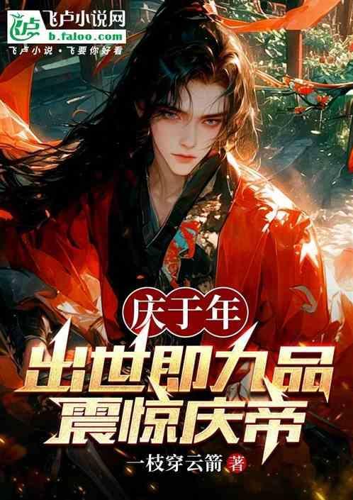 庆余年大结局