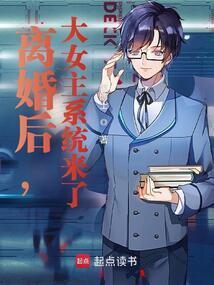 离婚后她成了真大佬