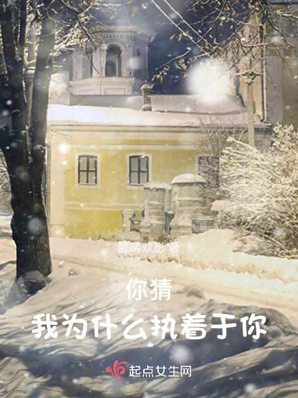 你猜我为什么执着于你怎么回复