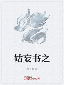 姑妄言之阅读