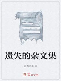 遗失的作文