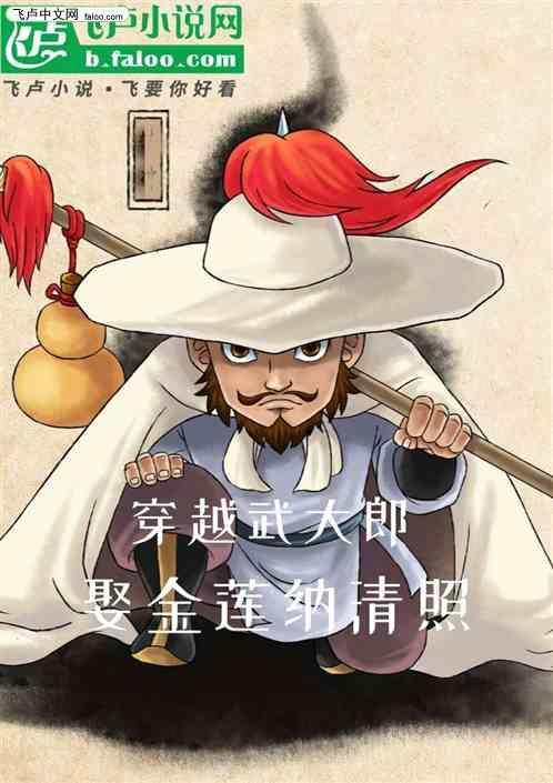 穿越 武大郎