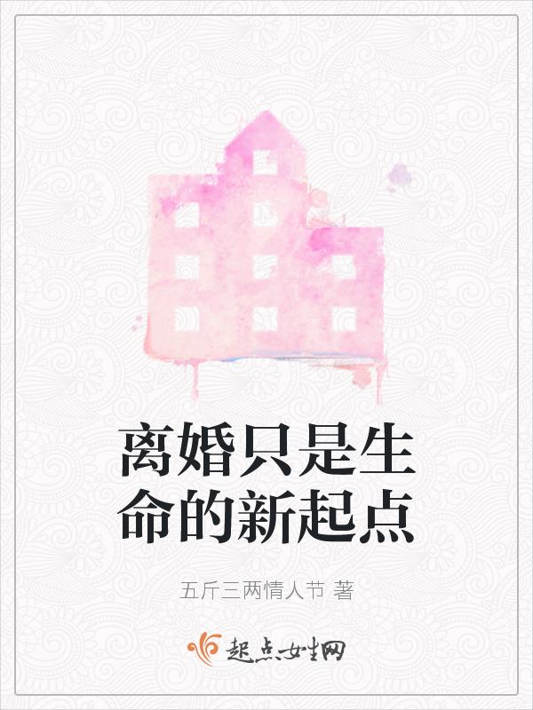 离婚是人生的转折点