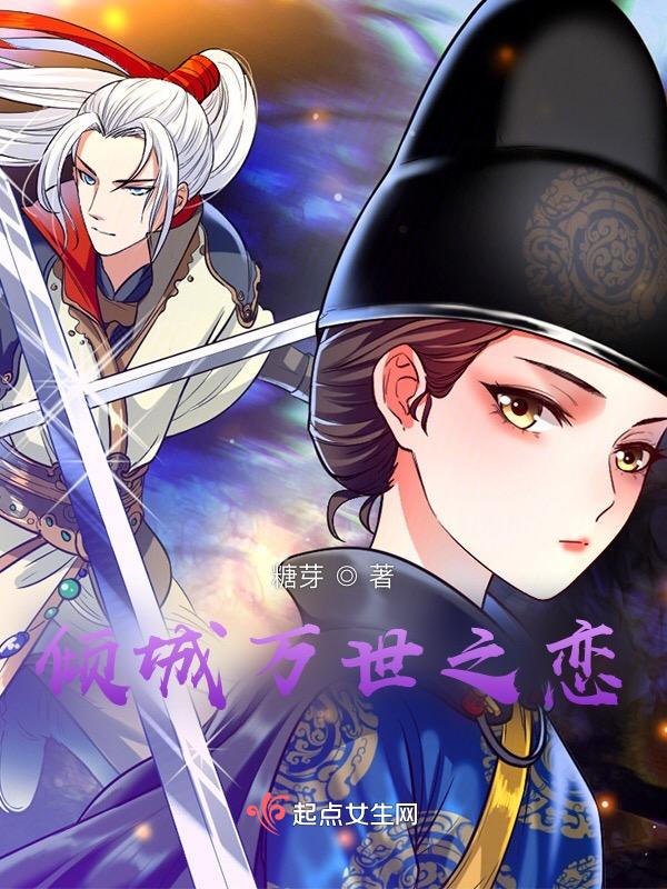 倾城之恋!