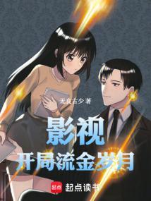 影视开局流金岁月闷声发大财