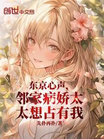 东京心声邻家病娇太太想占有我免费阅读