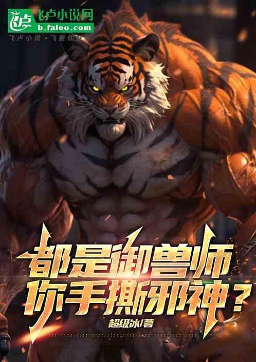 有关御兽师的