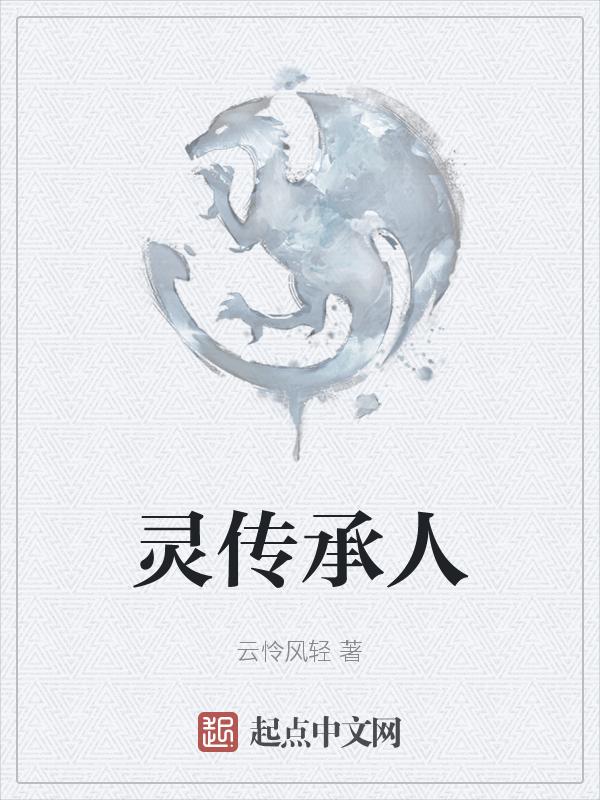 记忆传承人