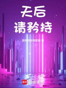 天后请矜持
