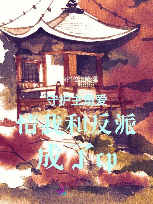恶毒反派扮演指南剧透