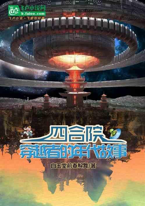 穿越电视剧四合院