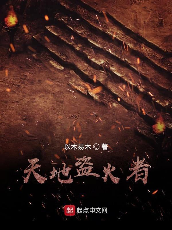 盗取天火的人是谁