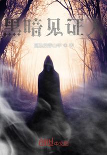 黑暗见证人 孤独的穿山甲