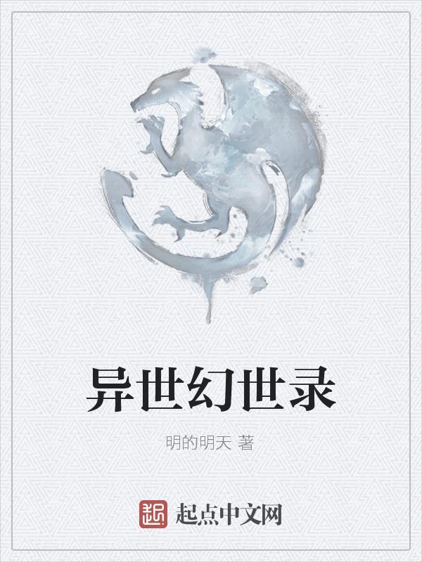 异世奇幻录