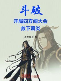 斗破之开局从救萧薰儿开始