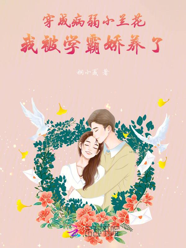 穿成病弱反派的小心肝