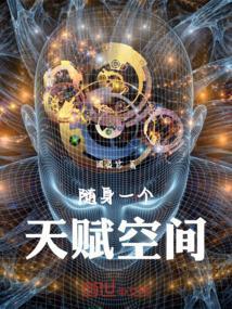 随身空间之天才女学霸