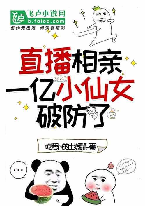 开局相亲直播一姐