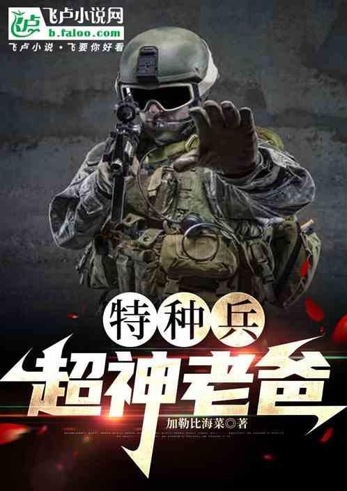 特种兵之超神进化
