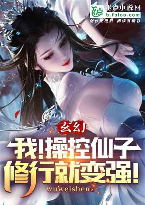 玄幻之操控你的修为txt