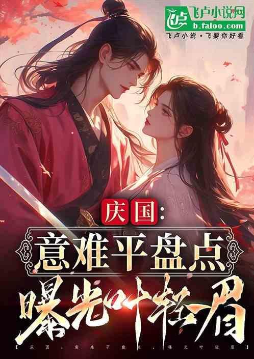 叶轻眉真的爱庆帝吗