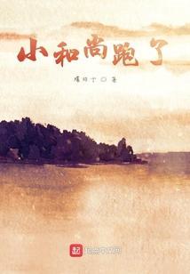 小和尚跟着老和尚