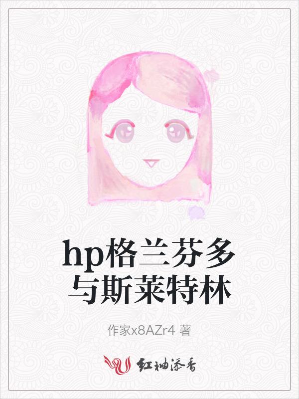 格兰芬多和斯莱特林是什么关系
