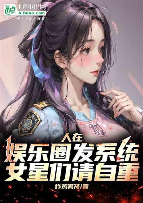 娱乐圈 系统 爽文