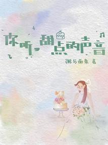 你的声音听起来有点甜