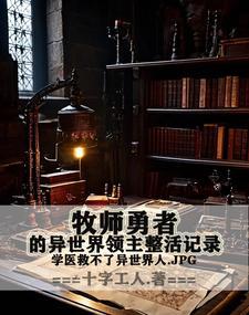 异界小牧师
