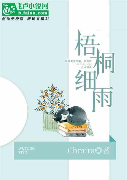 梧桐细雨到黄昏出处